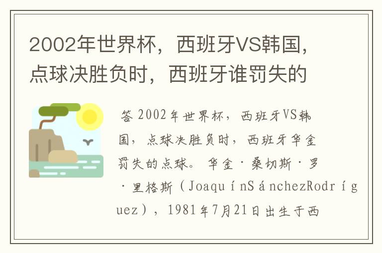 2002年世界杯，西班牙VS韩国，点球决胜负时，西班牙谁罚失的点球？