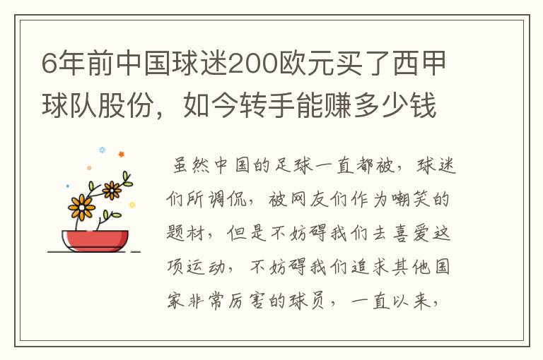 6年前中国球迷200欧元买了西甲球队股份，如今转手能赚多少钱？