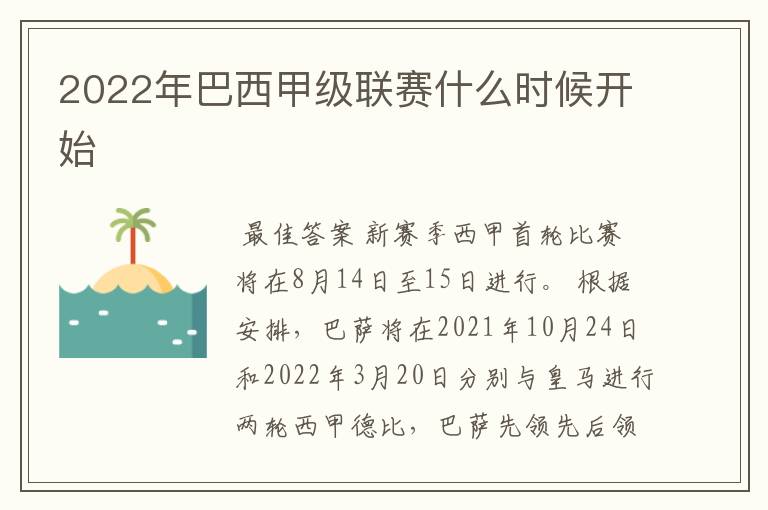 2022年巴西甲级联赛什么时候开始