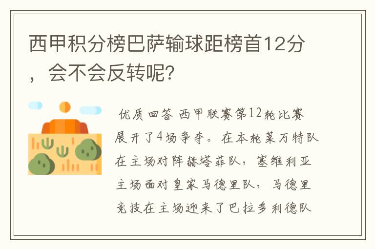 西甲积分榜巴萨输球距榜首12分，会不会反转呢？