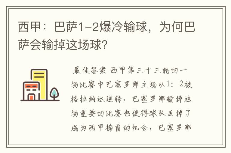 西甲：巴萨1-2爆冷输球，为何巴萨会输掉这场球？