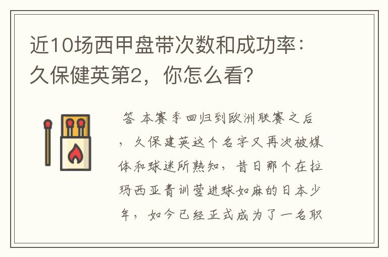 近10场西甲盘带次数和成功率：久保健英第2，你怎么看？