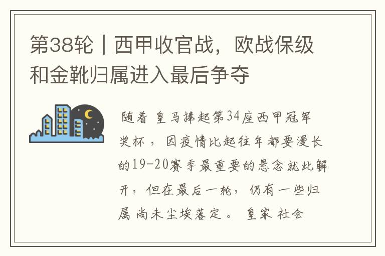 第38轮｜西甲收官战，欧战保级和金靴归属进入最后争夺