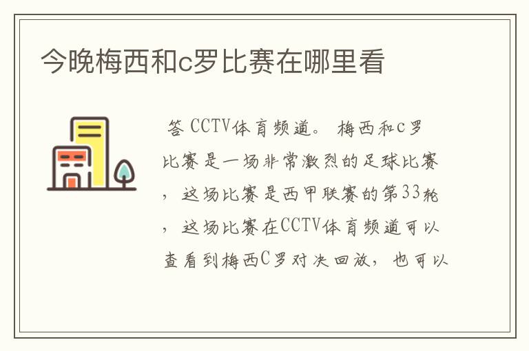 今晚梅西和c罗比赛在哪里看