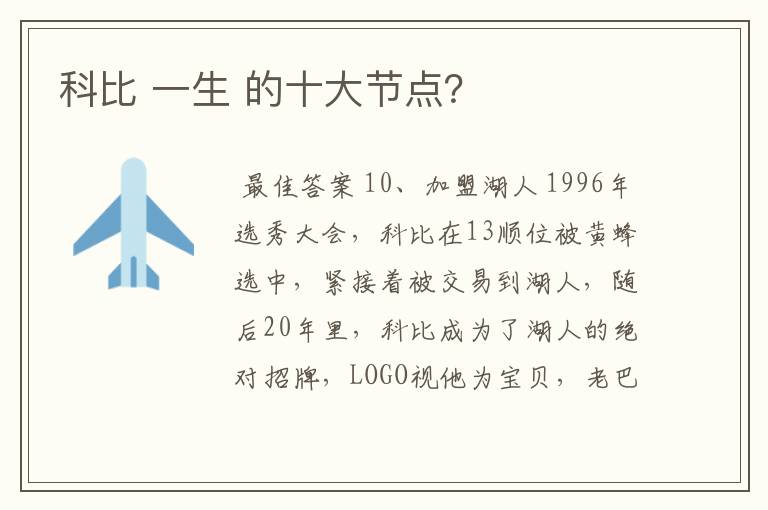 科比 一生 的十大节点？