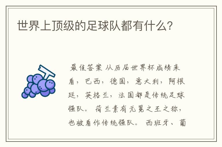 世界上顶级的足球队都有什么？