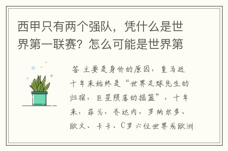 西甲只有两个强队，凭什么是世界第一联赛？怎么可能是世界第一联赛？