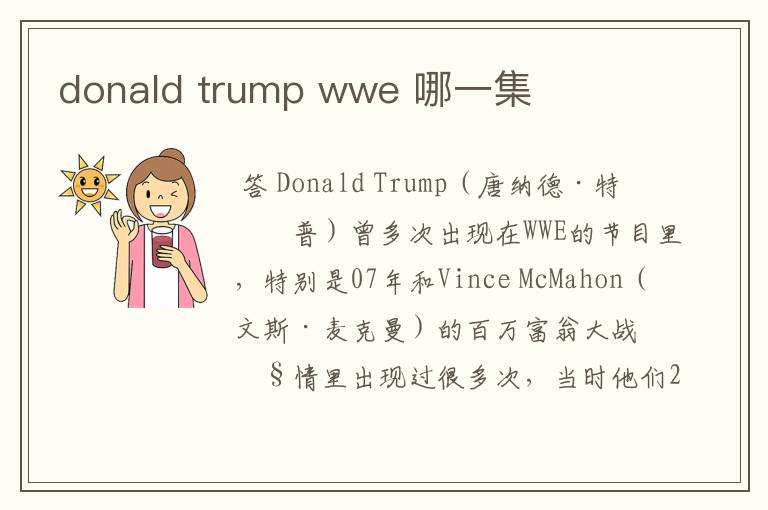 donald trump wwe 哪一集