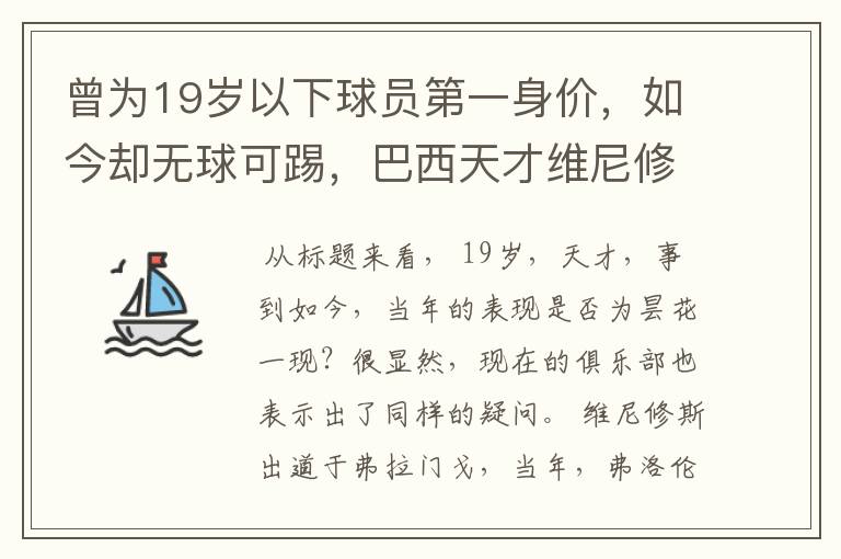 曾为19岁以下球员第一身价，如今却无球可踢，巴西天才维尼修斯怎么了？