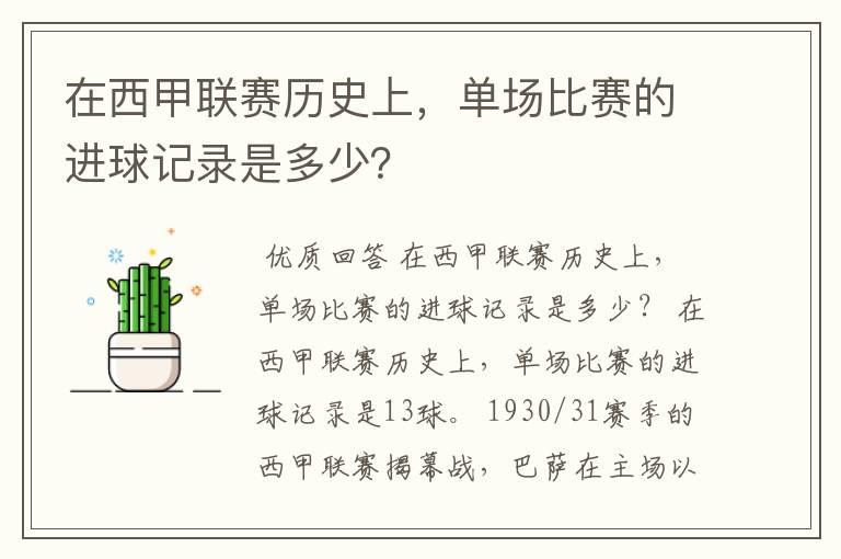 在西甲联赛历史上，单场比赛的进球记录是多少？