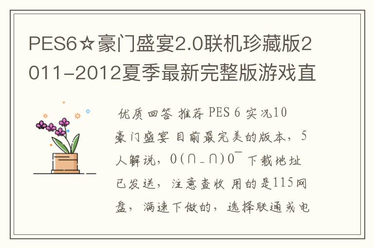 PES6☆豪门盛宴2.0联机珍藏版2011-2012夏季最新完整版游戏直接能玩的发一下