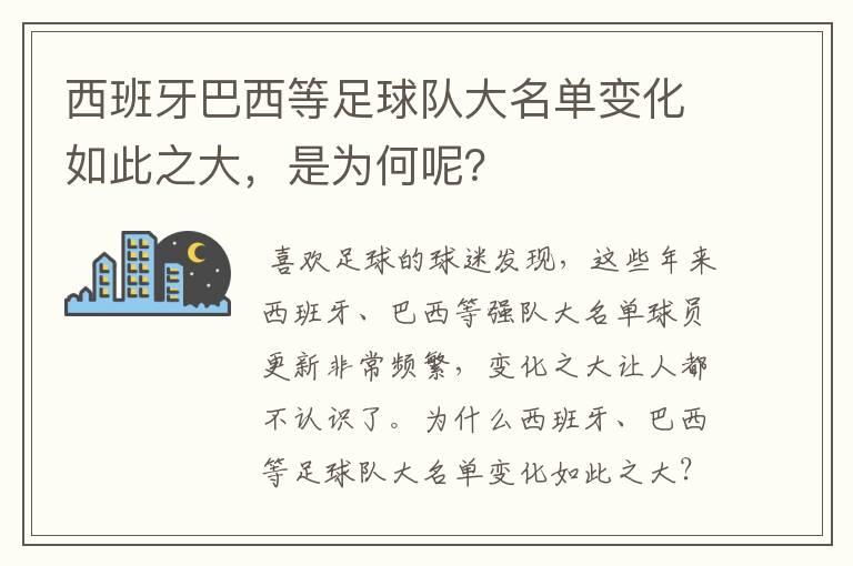 西班牙巴西等足球队大名单变化如此之大，是为何呢？