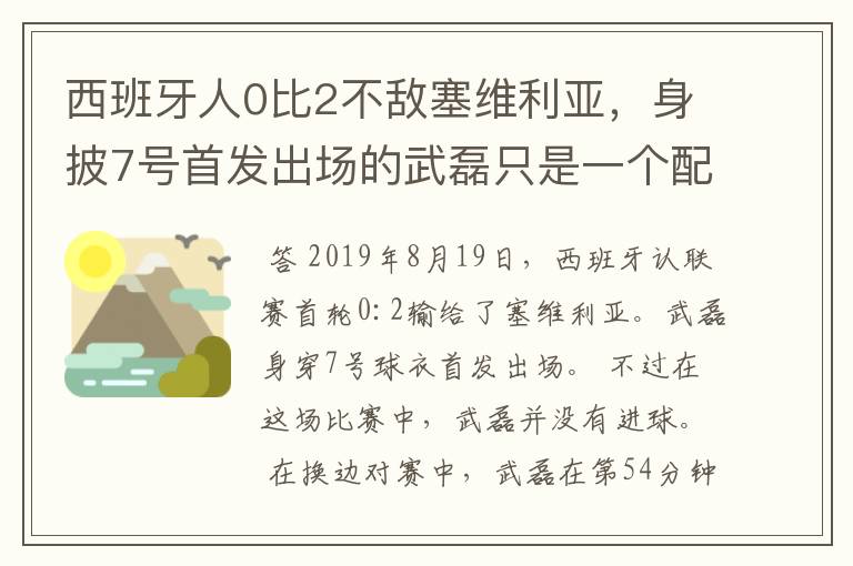 西班牙人0比2不敌塞维利亚，身披7号首发出场的武磊只是一个配角？