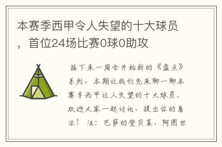 本赛季西甲令人失望的十大球员，首位24场比赛0球0助攻