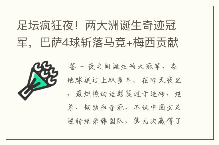 足坛疯狂夜！两大洲诞生奇迹冠军，巴萨4球斩落马竞+梅西贡献传射