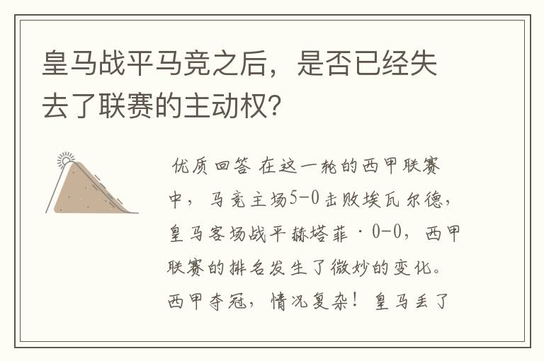 皇马战平马竞之后，是否已经失去了联赛的主动权？