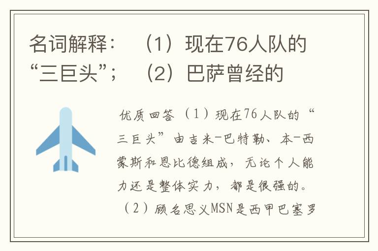 名词解释： （1）现在76人队的“三巨头”； （2）巴萨曾经的“MSN”组合。