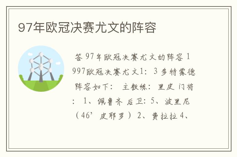 97年欧冠决赛尤文的阵容