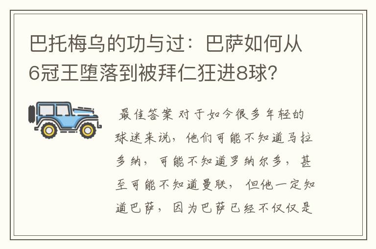 巴托梅乌的功与过：巴萨如何从6冠王堕落到被拜仁狂进8球？