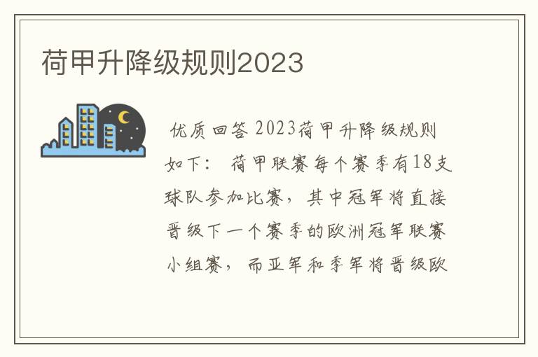 荷甲升降级规则2023