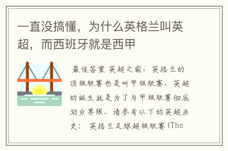 一直没搞懂，为什么英格兰叫英超，而西班牙就是西甲