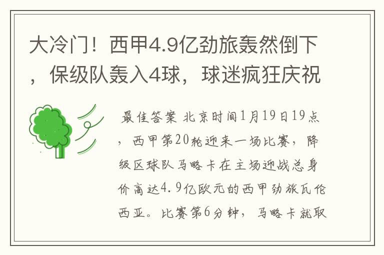 大冷门！西甲4.9亿劲旅轰然倒下，保级队轰入4球，球迷疯狂庆祝