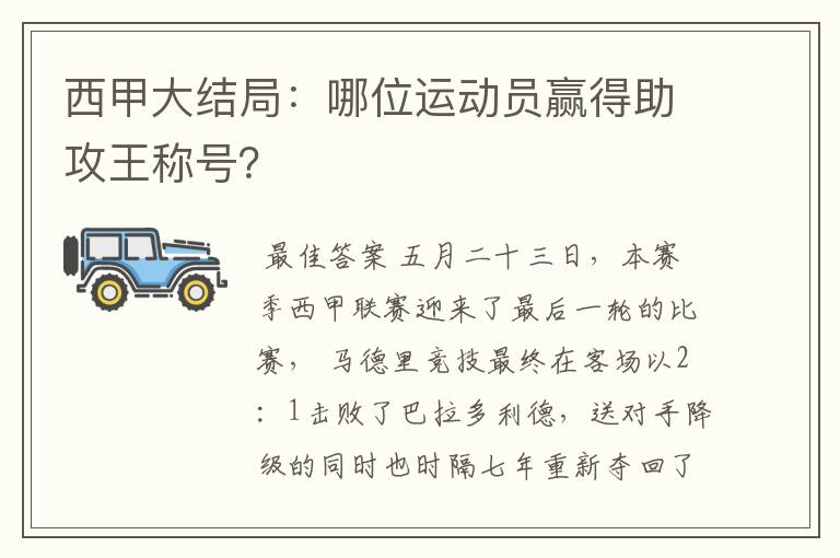 西甲大结局：哪位运动员赢得助攻王称号？