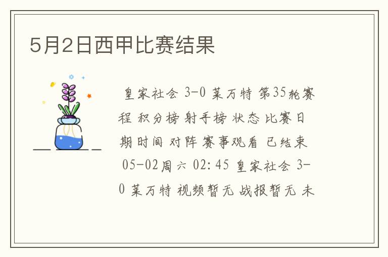 5月2日西甲比赛结果