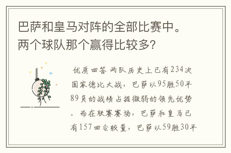 巴萨和皇马对阵的全部比赛中。两个球队那个赢得比较多？