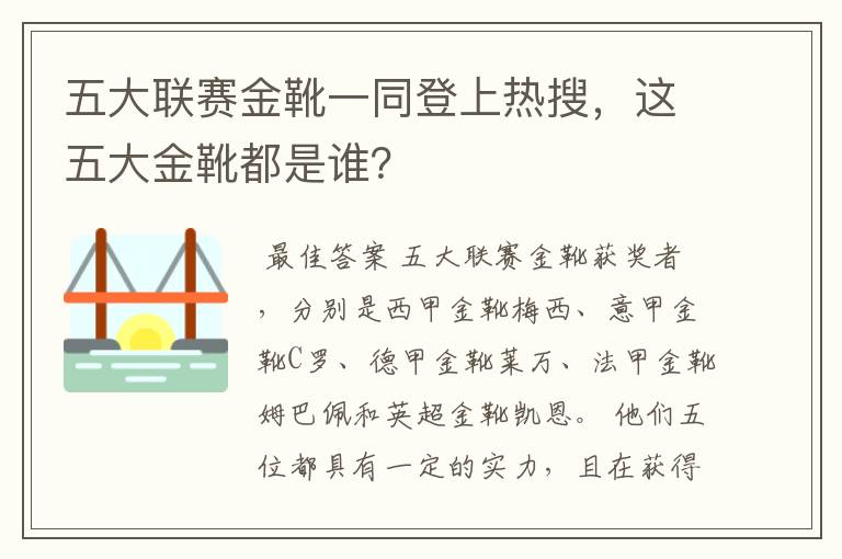 五大联赛金靴一同登上热搜，这五大金靴都是谁？