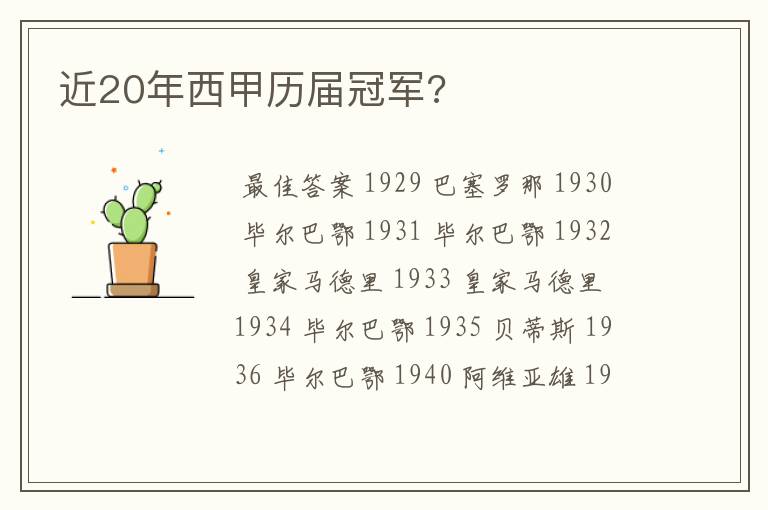 近20年西甲历届冠军?