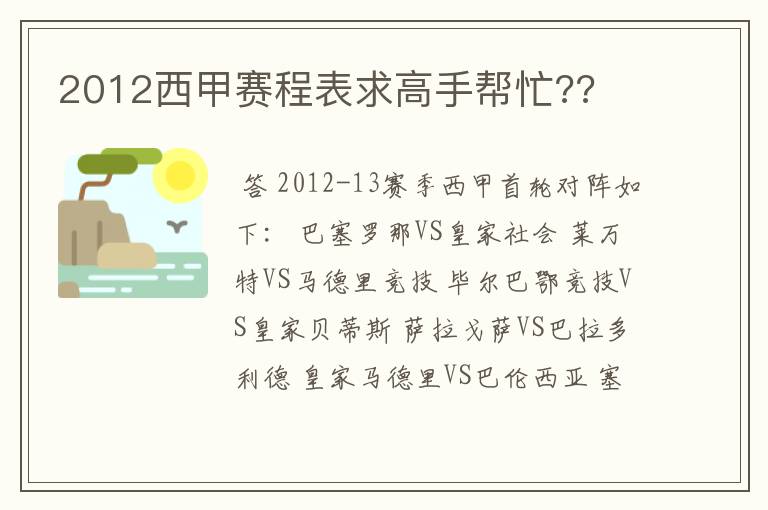 2012西甲赛程表求高手帮忙??