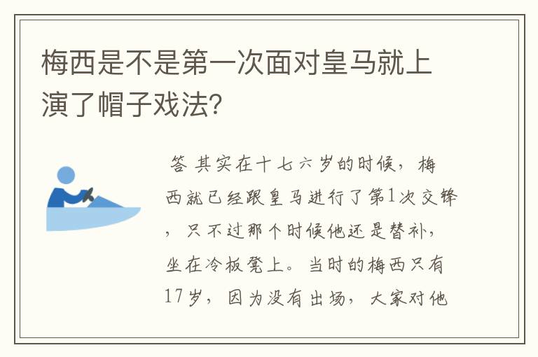 梅西是不是第一次面对皇马就上演了帽子戏法？