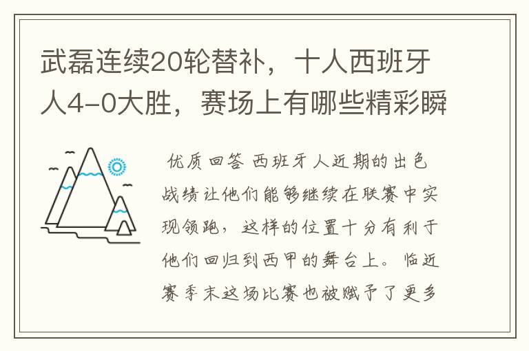 武磊连续20轮替补，十人西班牙人4-0大胜，赛场上有哪些精彩瞬间？