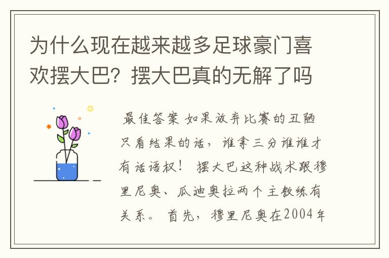 为什么现在越来越多足球豪门喜欢摆大巴？摆大巴真的无解了吗？