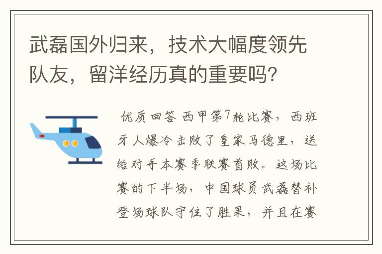 武磊国外归来，技术大幅度领先队友，留洋经历真的重要吗？