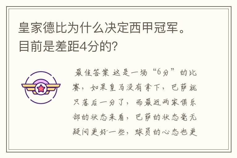 皇家德比为什么决定西甲冠军。目前是差距4分的？