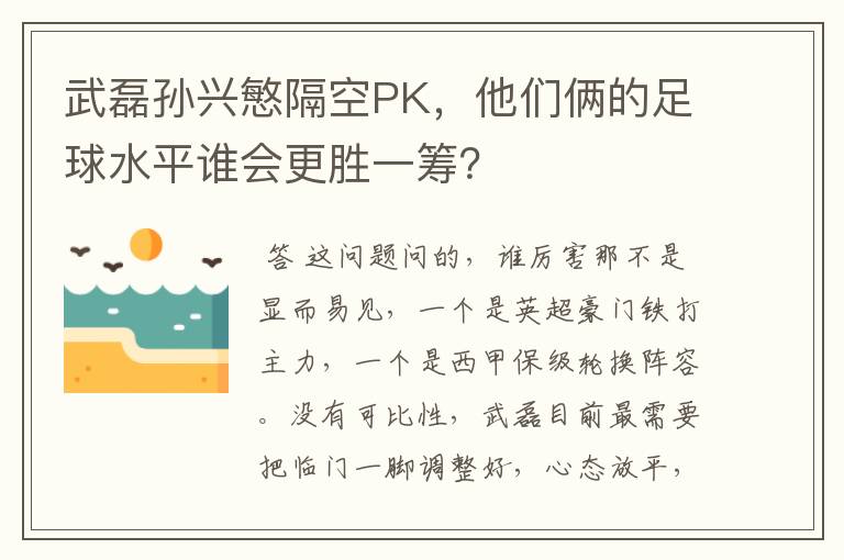 武磊孙兴慜隔空PK，他们俩的足球水平谁会更胜一筹？