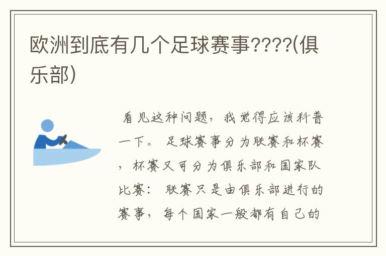 欧洲到底有几个足球赛事????(俱乐部)