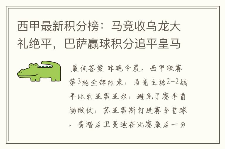 西甲最新积分榜：马竞收乌龙大礼绝平，巴萨赢球积分追平皇马