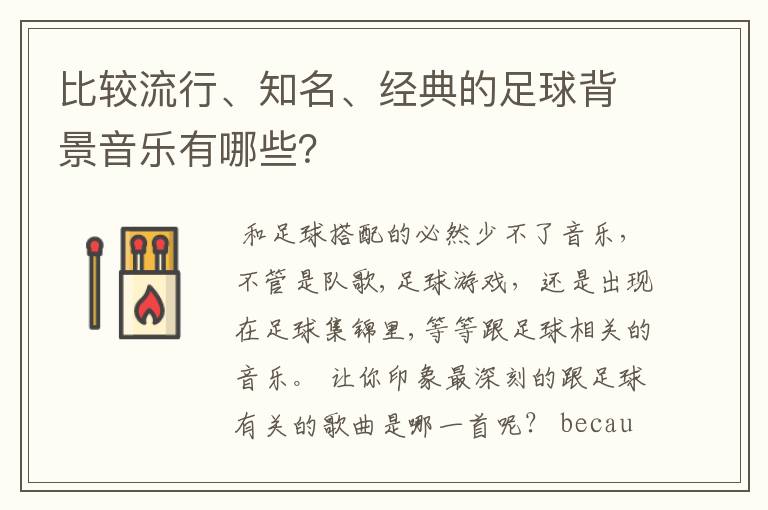 比较流行、知名、经典的足球背景音乐有哪些？