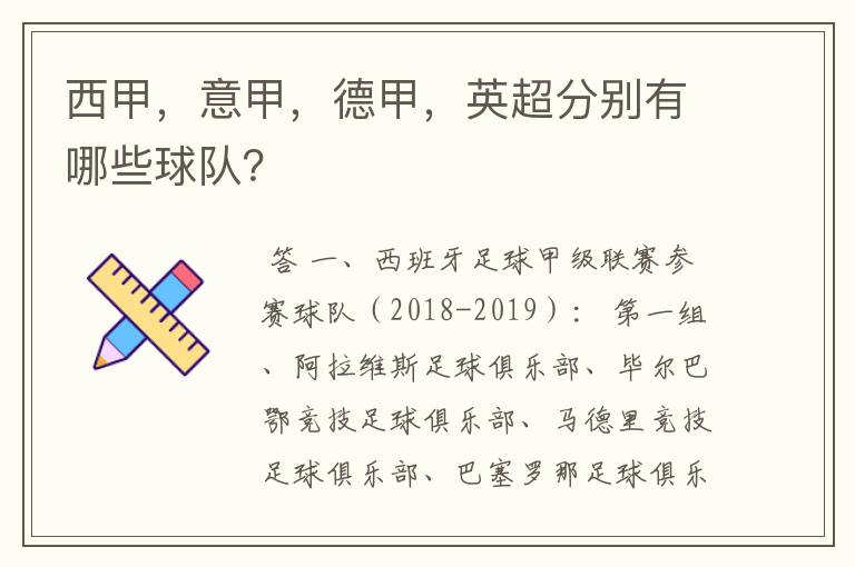 西甲，意甲，德甲，英超分别有哪些球队？