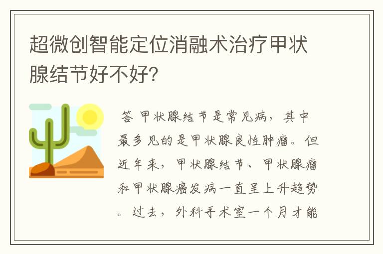 超微创智能定位消融术治疗甲状腺结节好不好？