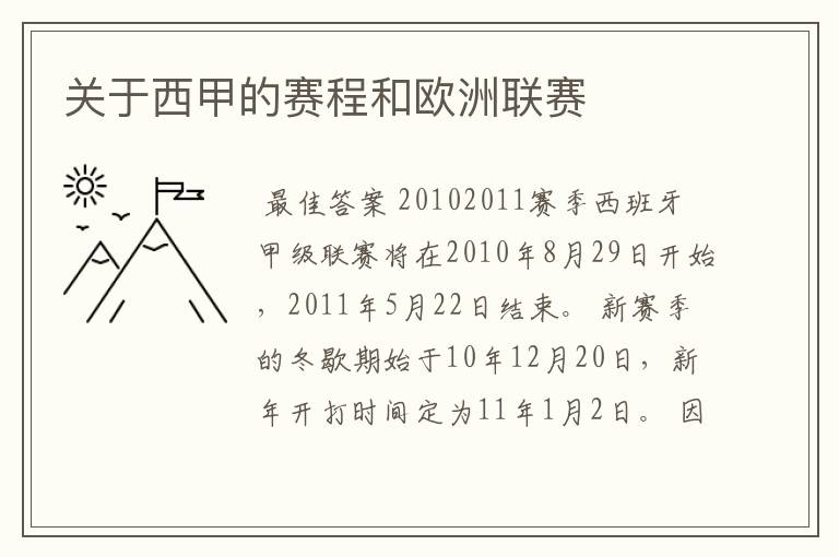 关于西甲的赛程和欧洲联赛