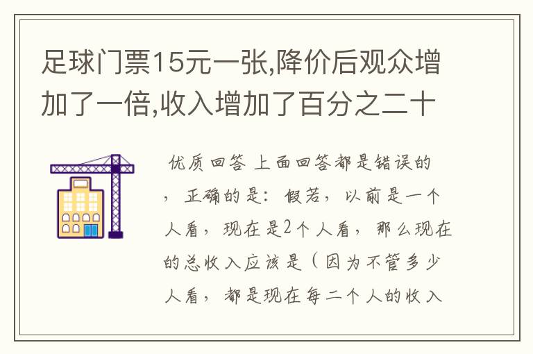 足球门票15元一张,降价后观众增加了一倍,收入增加了百分之二十,门票现价多少元？（用算术解）