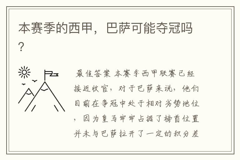本赛季的西甲,巴萨可能夺冠吗?