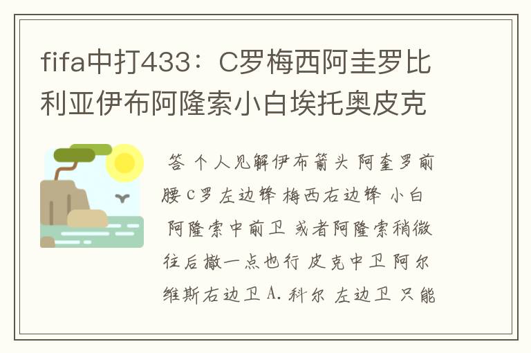 fifa中打433：C罗梅西阿圭罗比利亚伊布阿隆索小白埃托奥皮克阿尔维斯阿什利科尔阿比达尔，怎样打