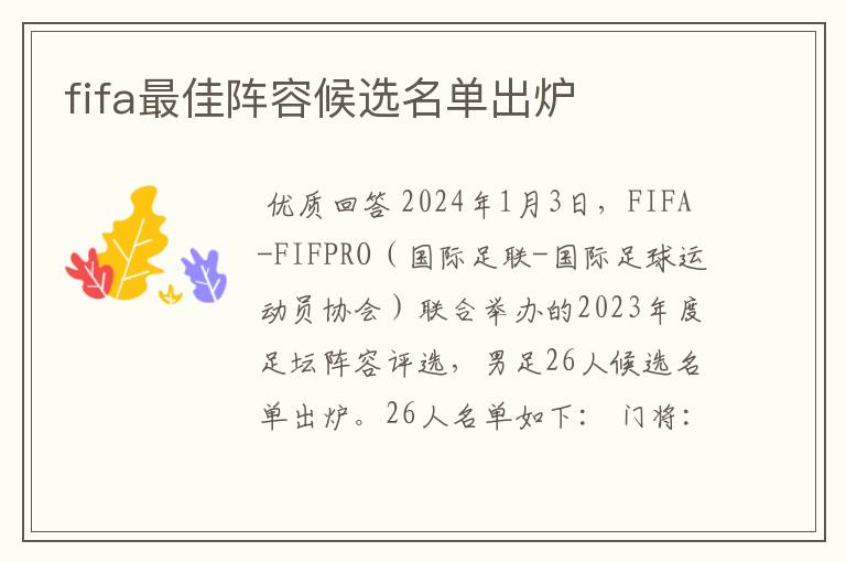 fifa最佳阵容候选名单出炉