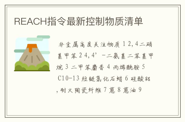 REACH指令最新控制物质清单