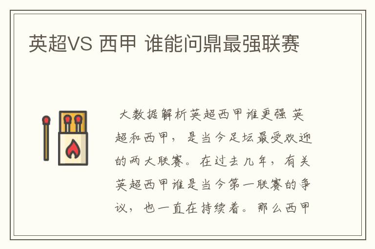 英超VS 西甲 谁能问鼎最强联赛